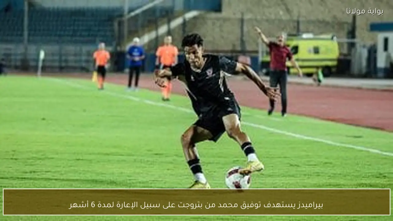 بيراميدز يستهدف توفيق محمد من بتروجت على سبيل الإعارة لمدة 6 أشهر