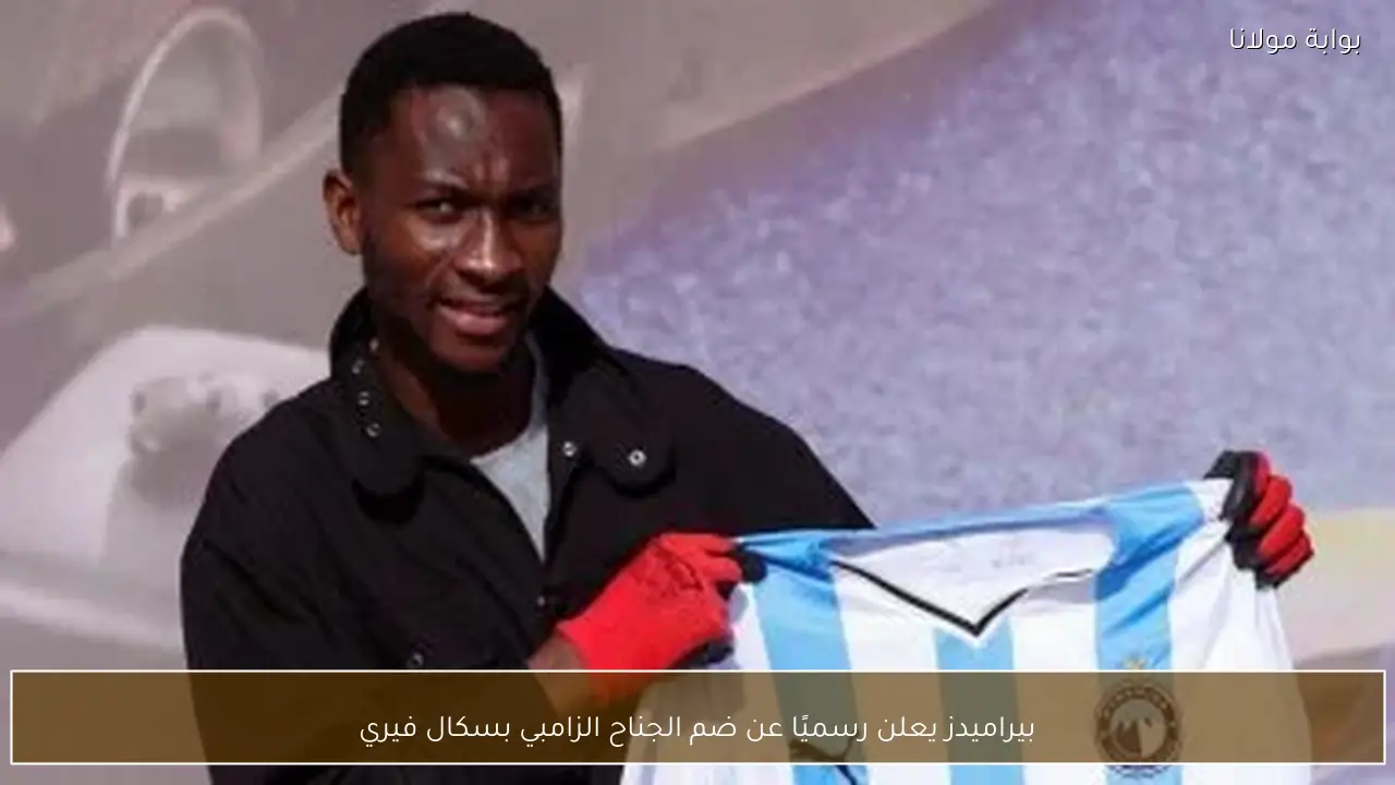 بيراميدز يعلن رسميًا عن ضم الجناح الزامبي بسكال فيري