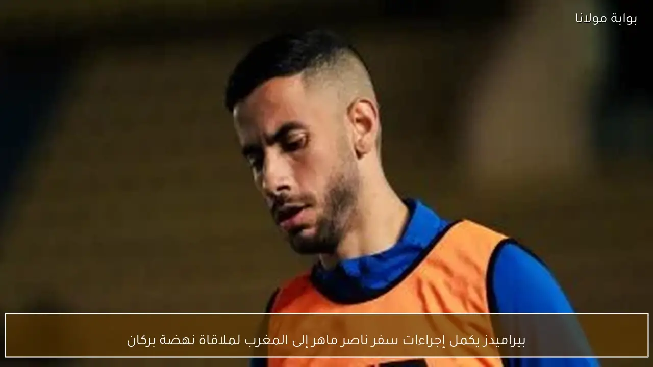 بيراميدز يكمل إجراءات سفر ناصر ماهر إلى المغرب لملاقاة نهضة بركان