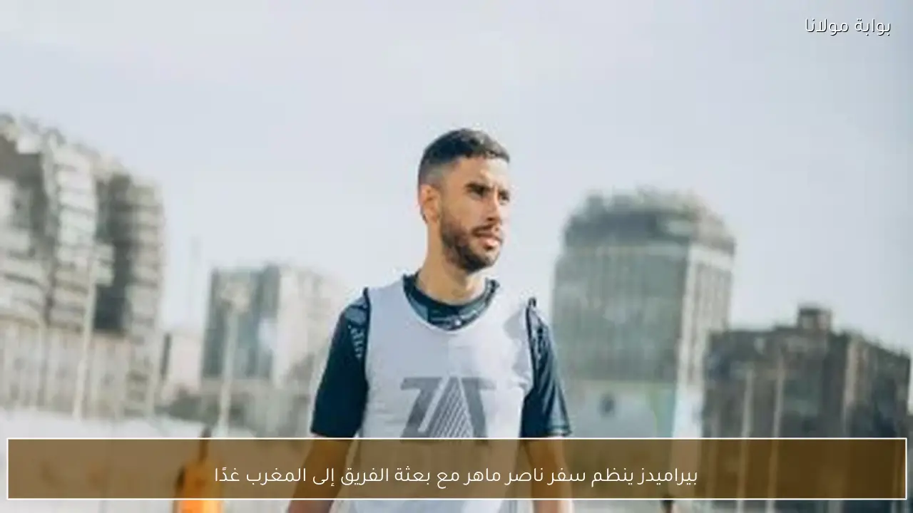 بيراميدز ينظم سفر ناصر ماهر مع بعثة الفريق إلى المغرب غدًا