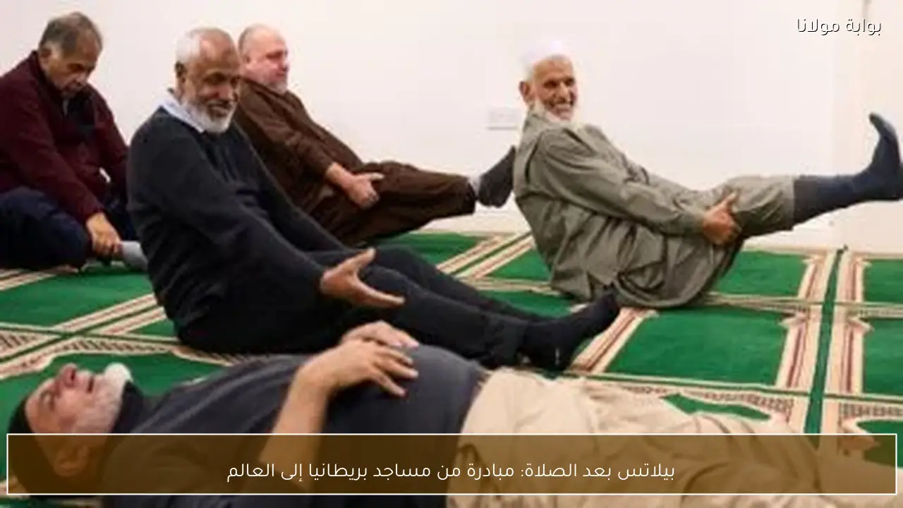 بيلاتس بعد الصلاة: مبادرة من مساجد بريطانيا إلى العالم