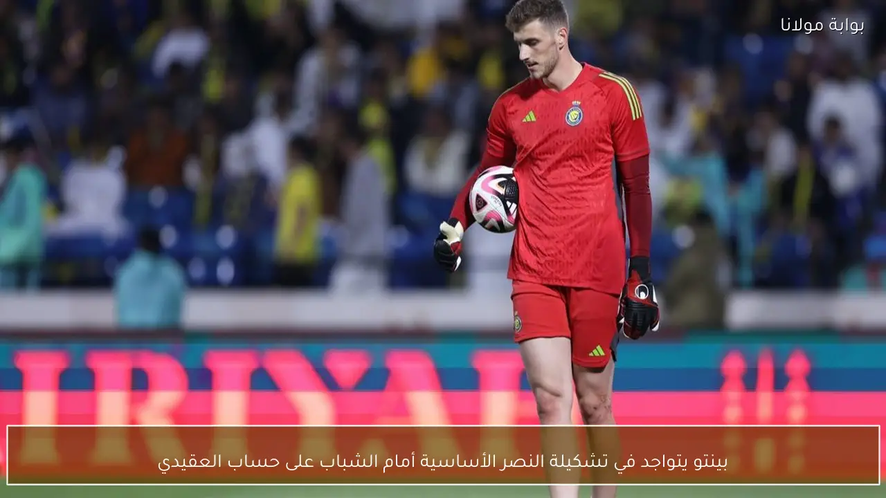 بينتو يتواجد في تشكيلة النصر الأساسية أمام الشباب على حساب العقيدي