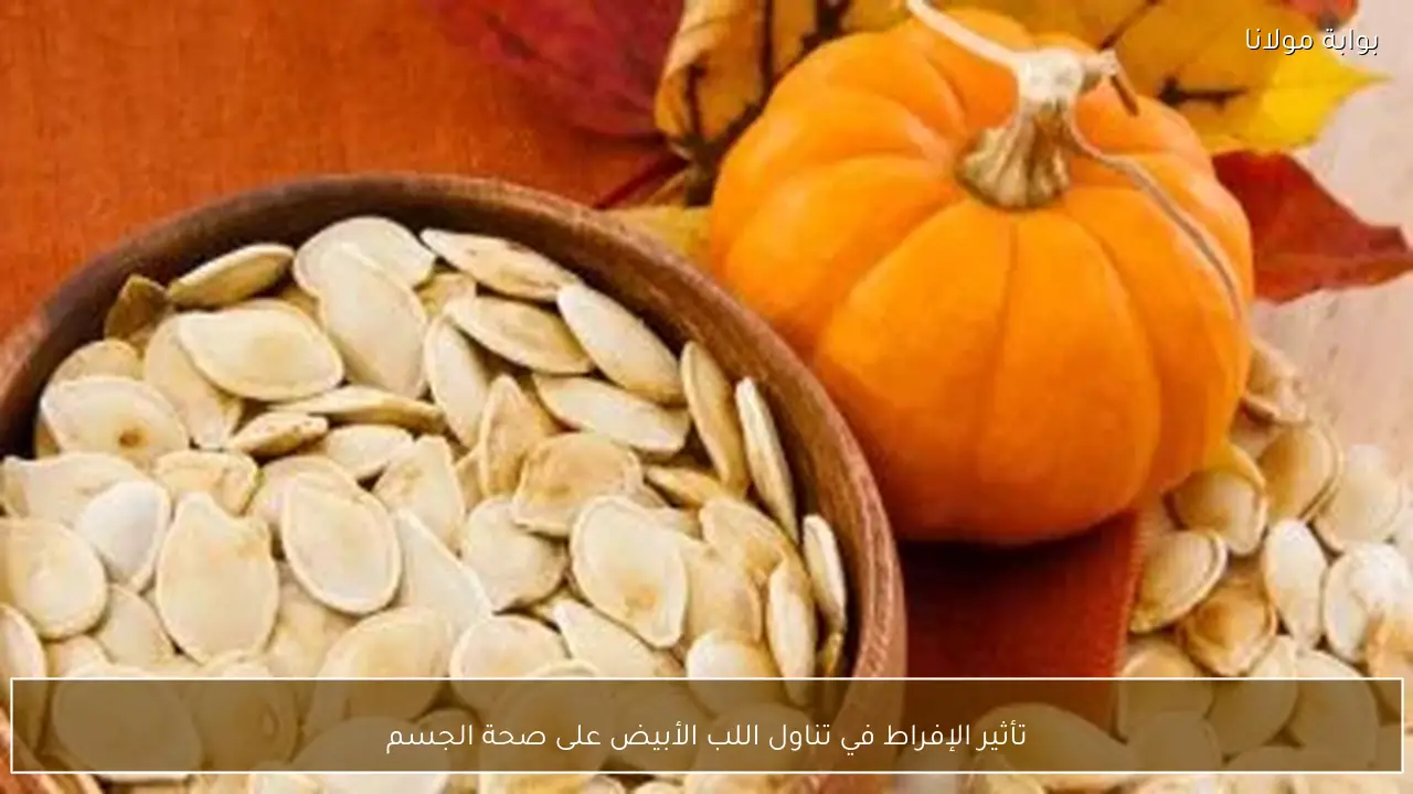 تأثير الإفراط في تناول اللب الأبيض على صحة الجسم