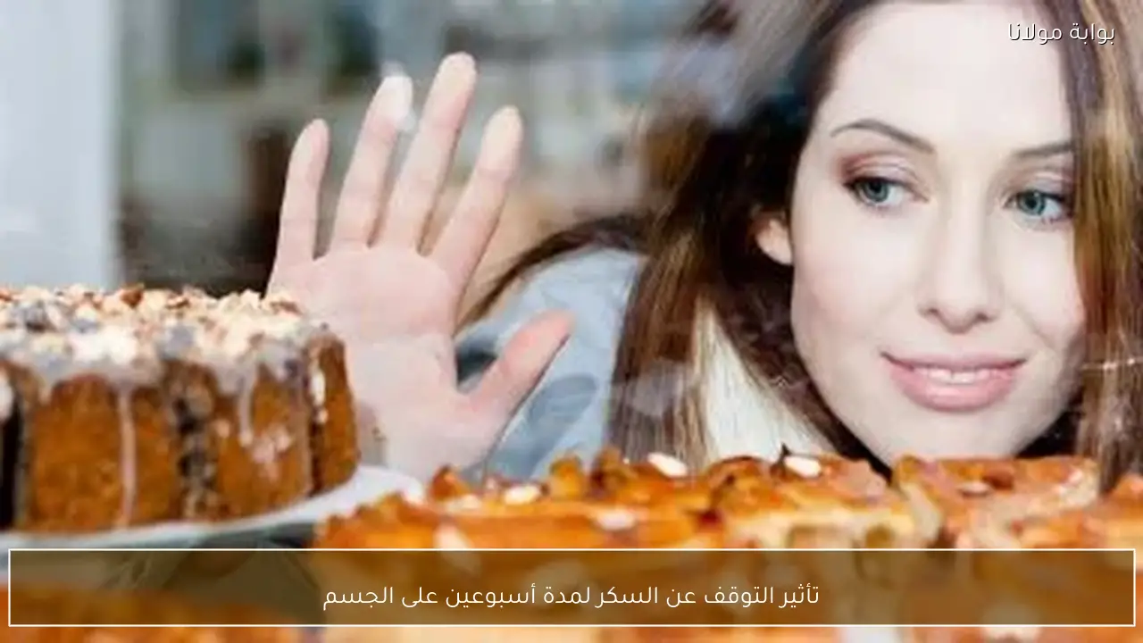 تأثير التوقف عن السكر لمدة أسبوعين على الجسم