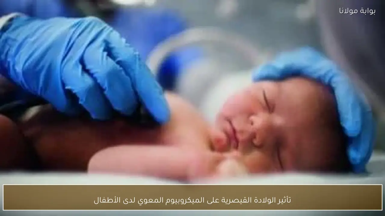 تأثير الولادة القيصرية على الميكروبيوم المعوي لدى الأطفال