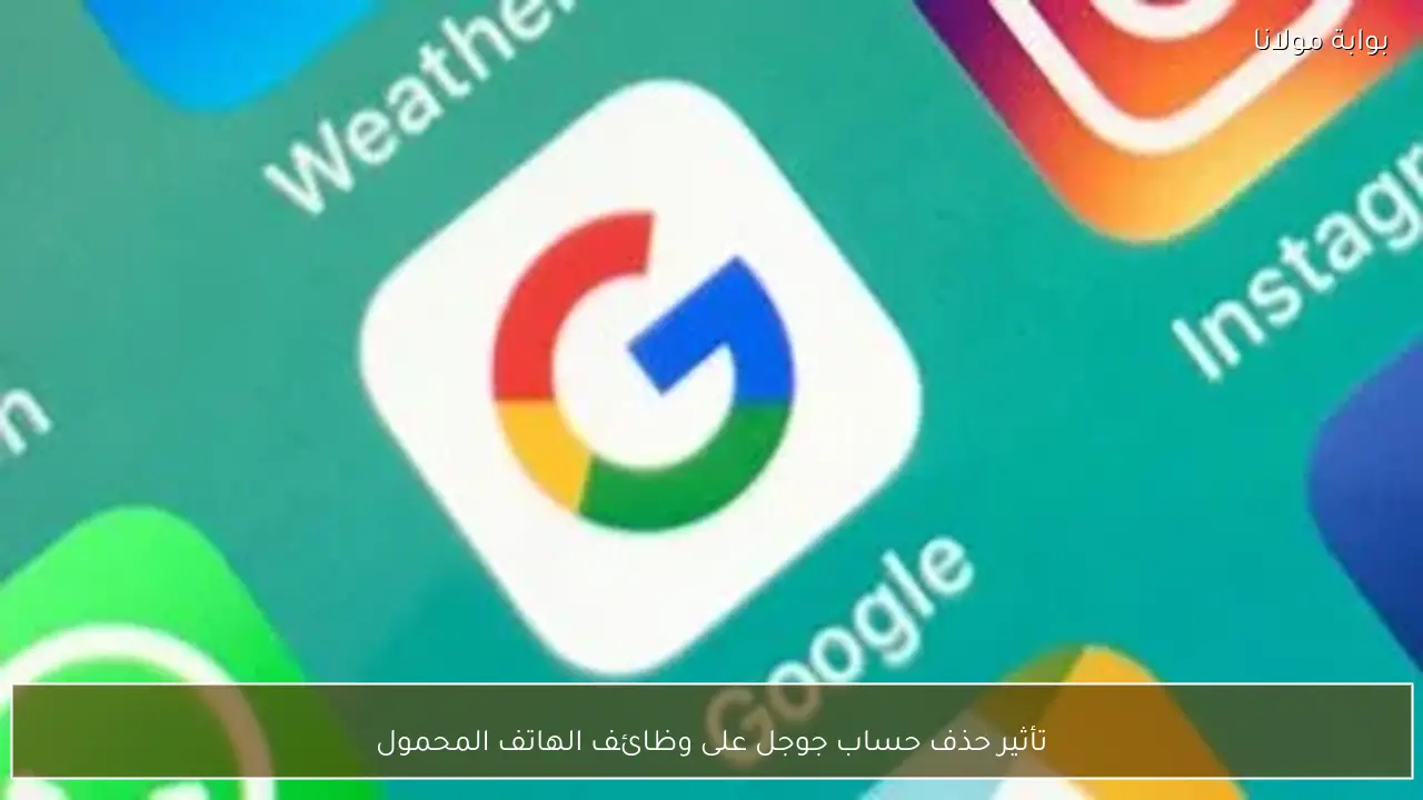 تأثير حذف حساب جوجل على وظائف الهاتف المحمول