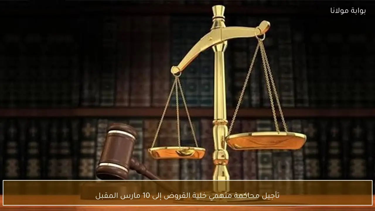 تأجيل محاكمة متهمي خلية القروض إلى 10 مارس المقبل