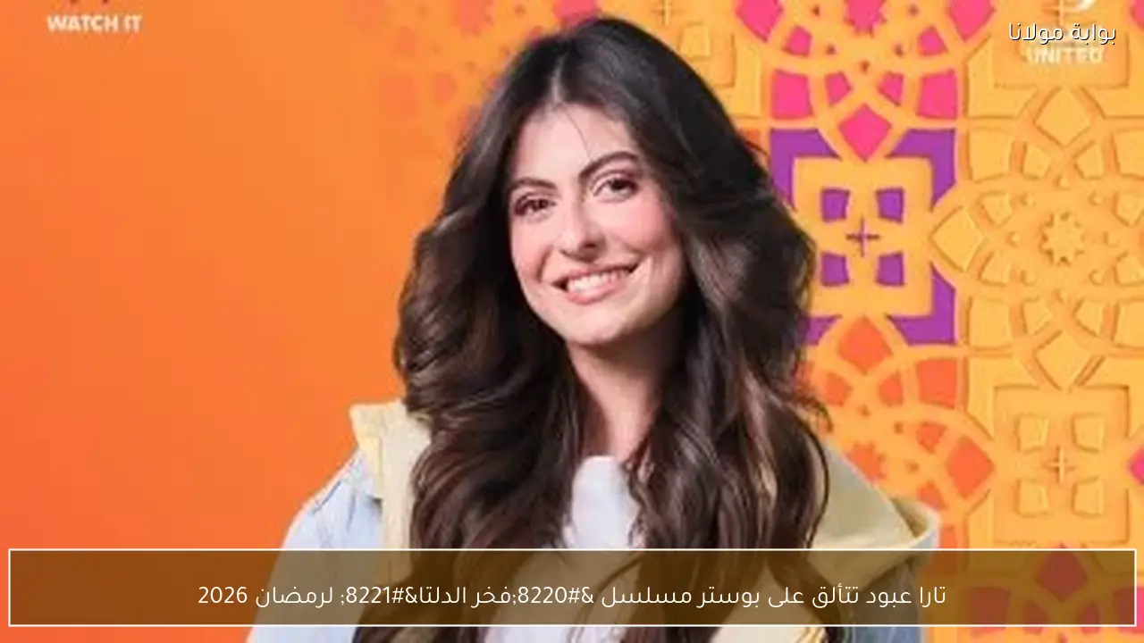 تارا عبود تتألق على بوستر مسلسل “فخر الدلتا” لرمضان 2026
