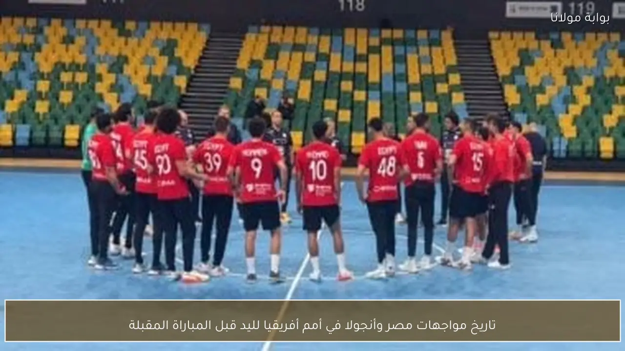 تاريخ مواجهات مصر وأنجولا في أمم أفريقيا لليد قبل المباراة المقبلة