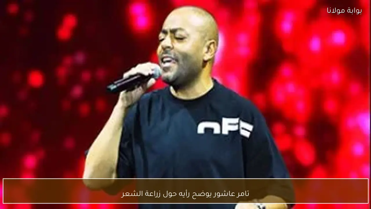 تامر عاشور يوضح رأيه حول زراعة الشعر