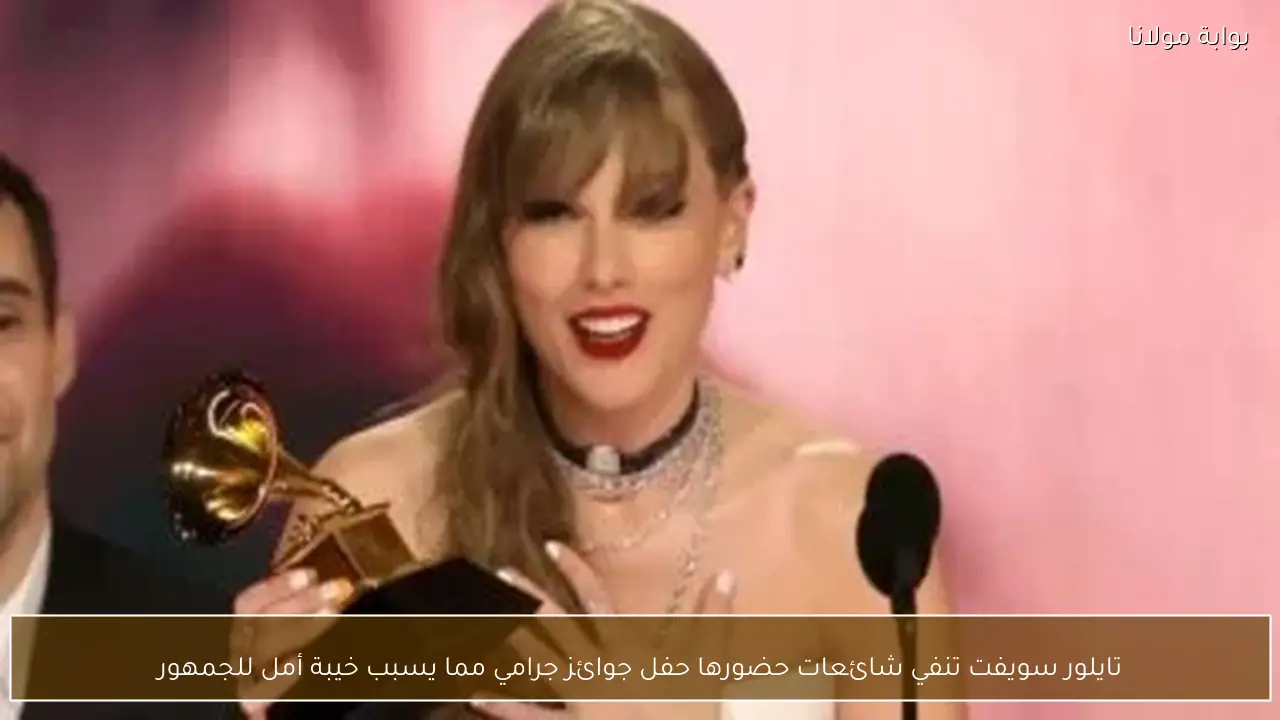 تايلور سويفت تنفي شائعات حضورها حفل جوائز جرامي مما يسبب خيبة أمل للجمهور