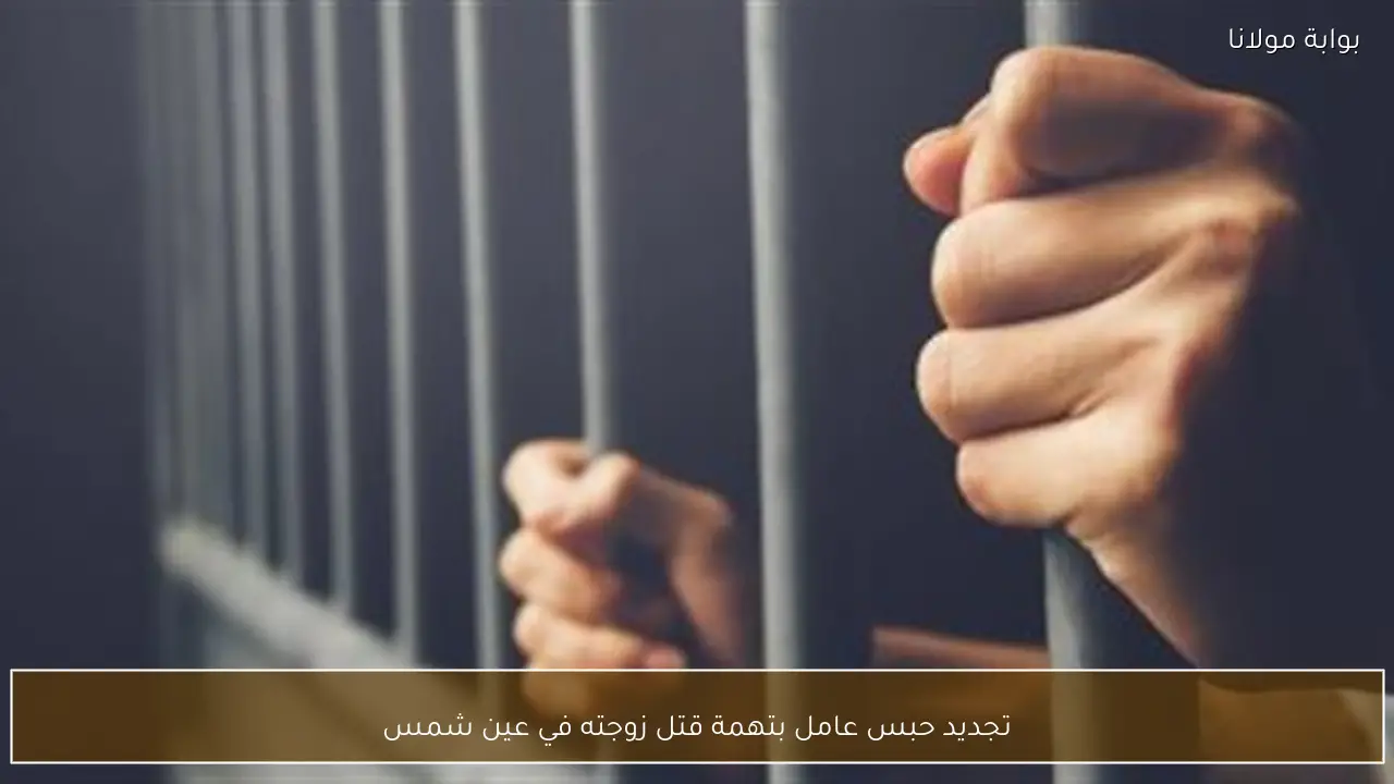 تجديد حبس عامل بتهمة قتل زوجته في عين شمس
