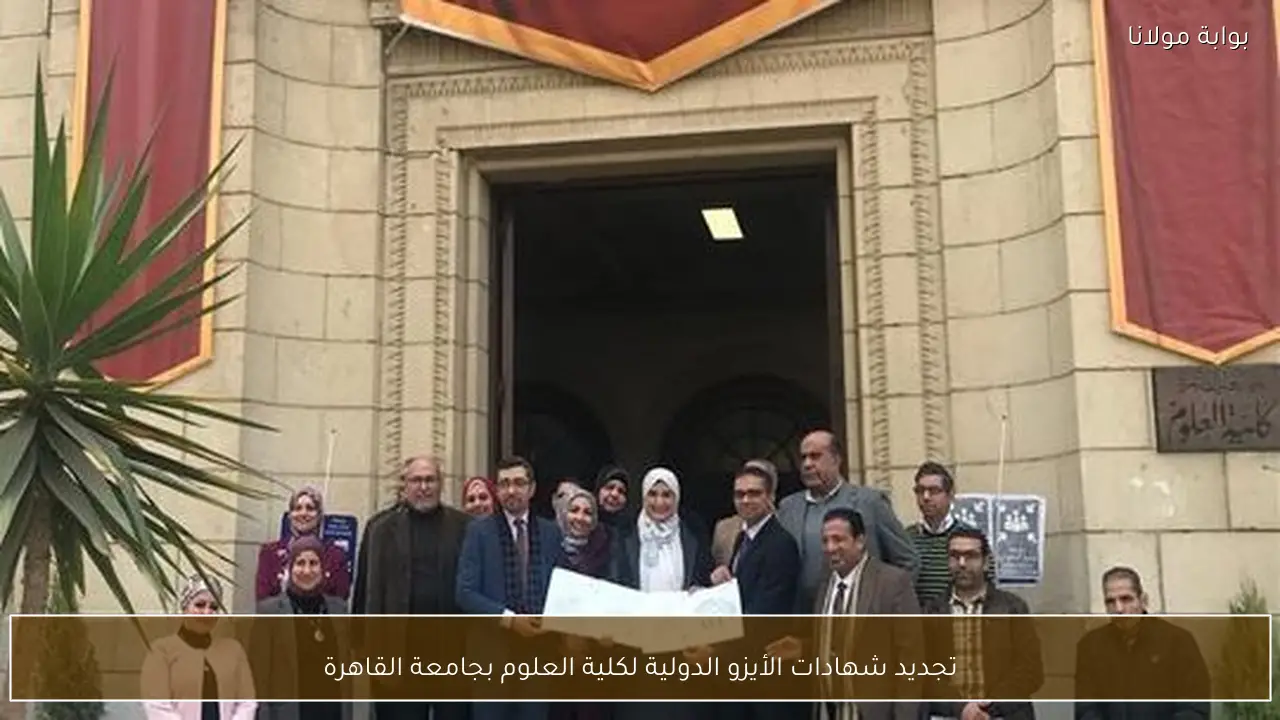 تجديد شهادات الأيزو الدولية لكلية العلوم بجامعة القاهرة