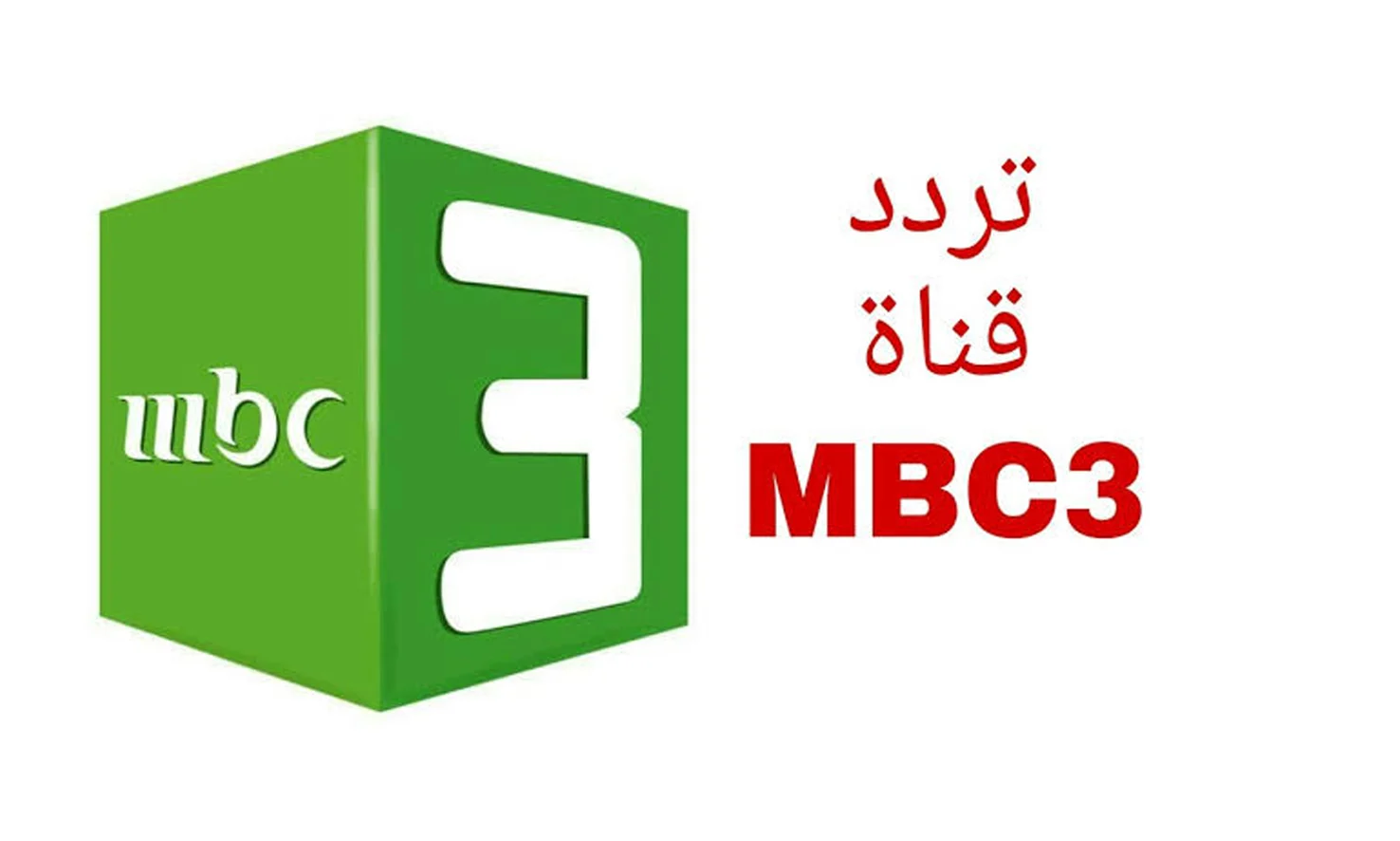 تردد قناة MBC 3 للأطفال