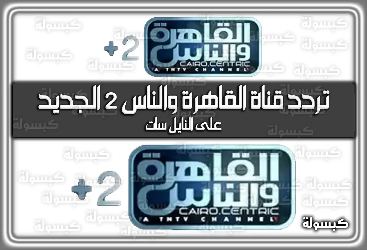 تردد قناة القاهرة والناس 2 الجديد علي النايل سات