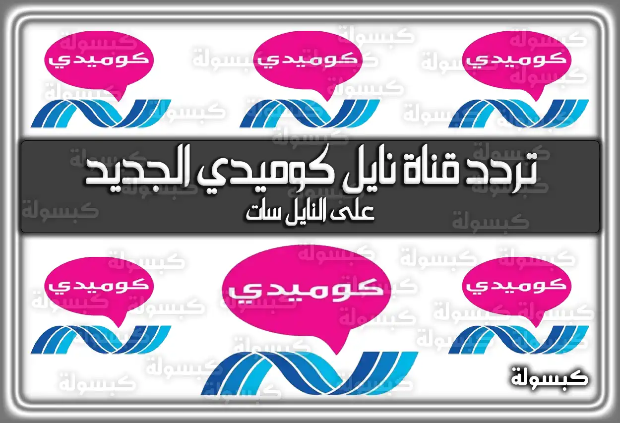 تردد قناة نايل كوميدي الجديد 2026 Nile Comedy