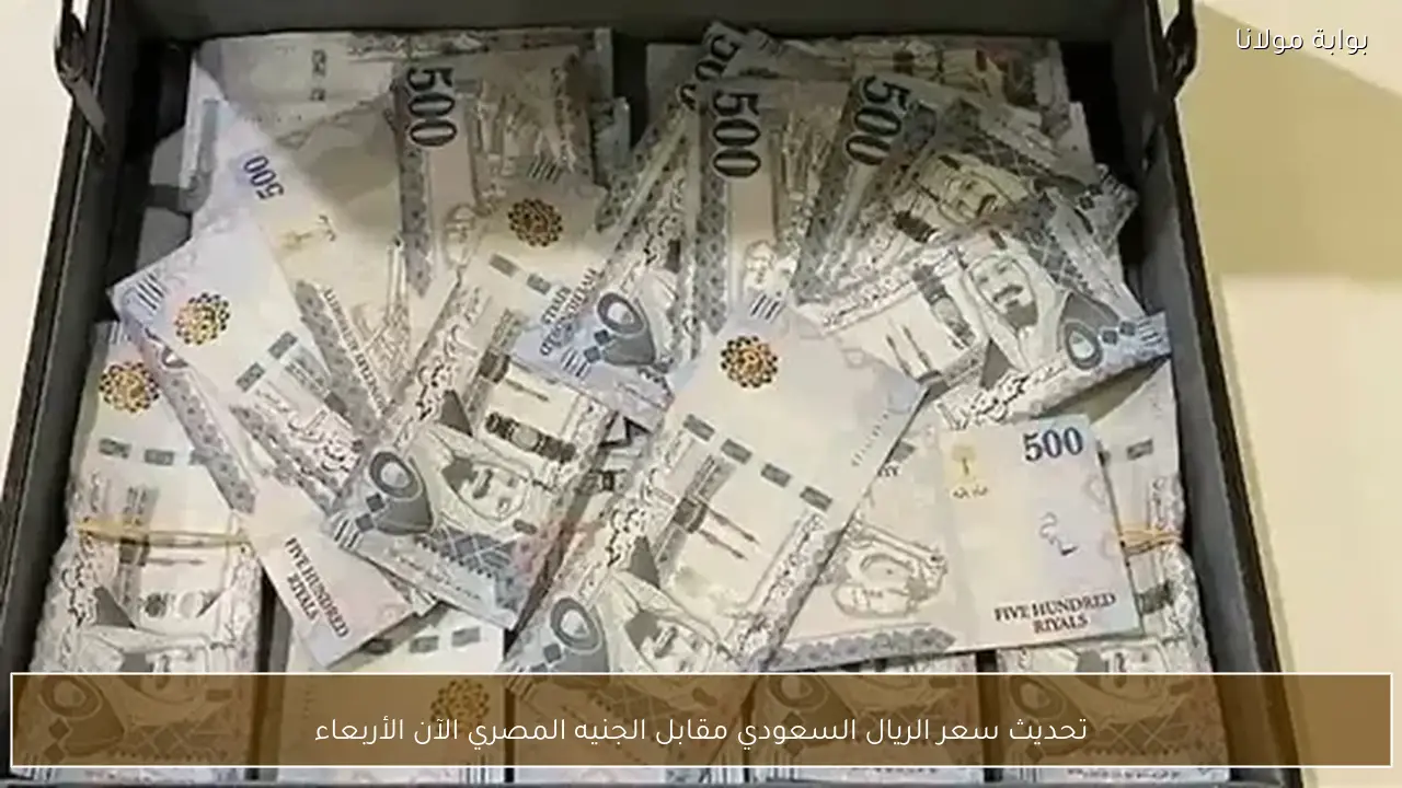 تحديث سعر الريال السعودي مقابل الجنيه المصري الآن الأربعاء