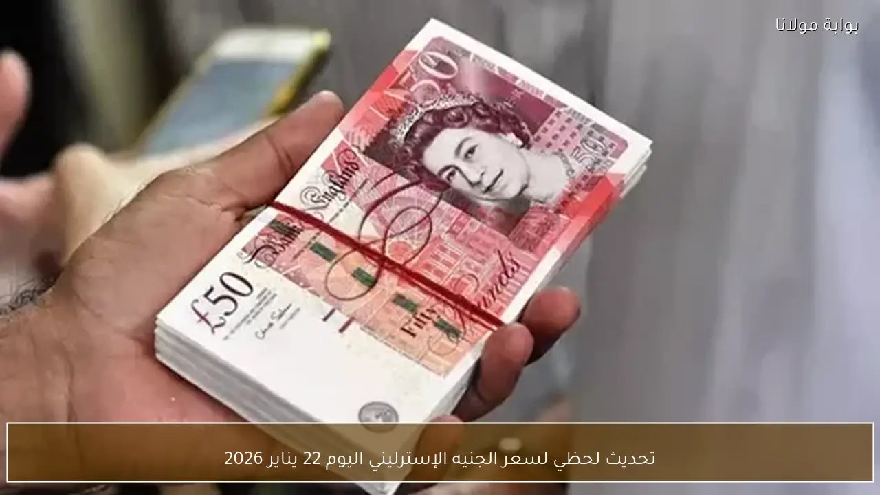 تحديث لحظي لسعر الجنيه الإسترليني اليوم 22 يناير 2026
