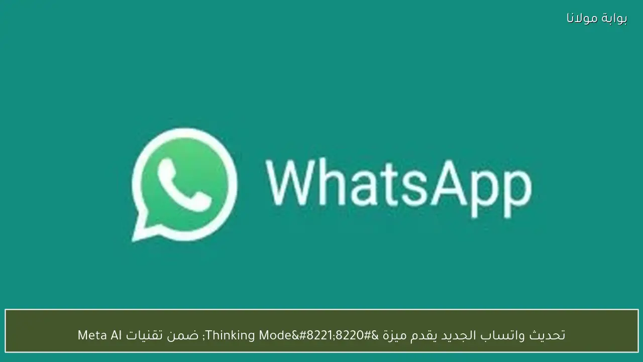 تحديث واتساب الجديد يقدم ميزة “Thinking Mode” ضمن تقنيات Meta AI