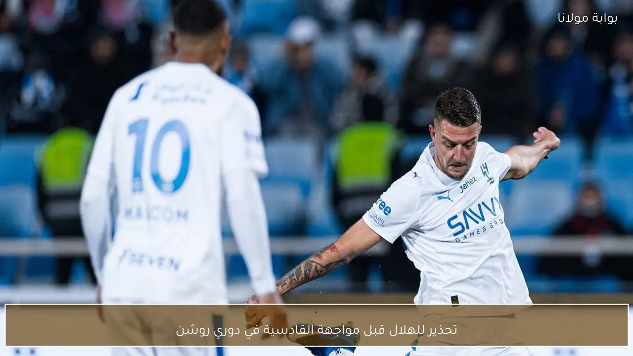 تحذير للهلال قبل مواجهة القادسية في دوري روشن