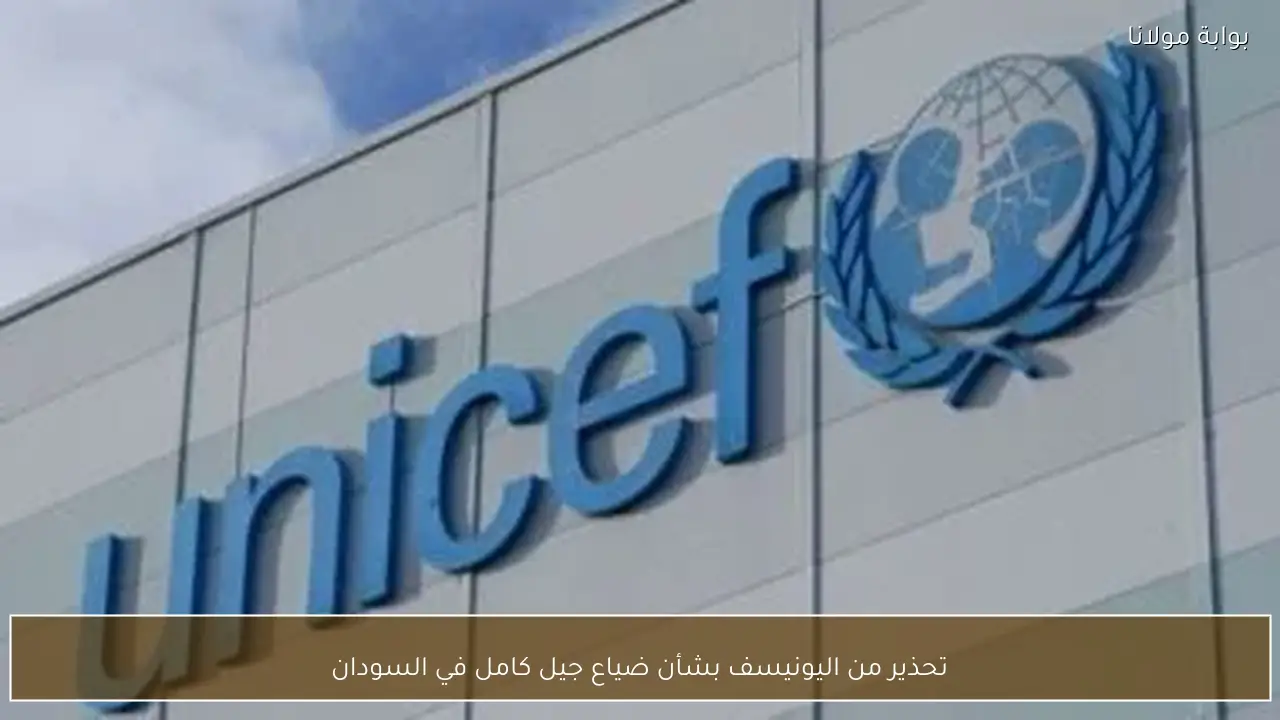 تحذير من اليونيسف بشأن ضياع جيل كامل في السودان