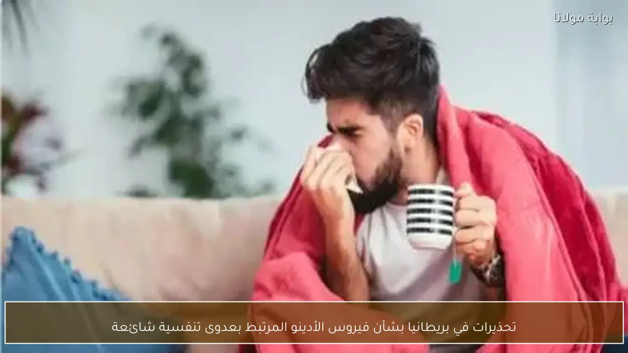 تحذيرات في بريطانيا بشأن فيروس الأدينو المرتبط بعدوى تنفسية شائعة