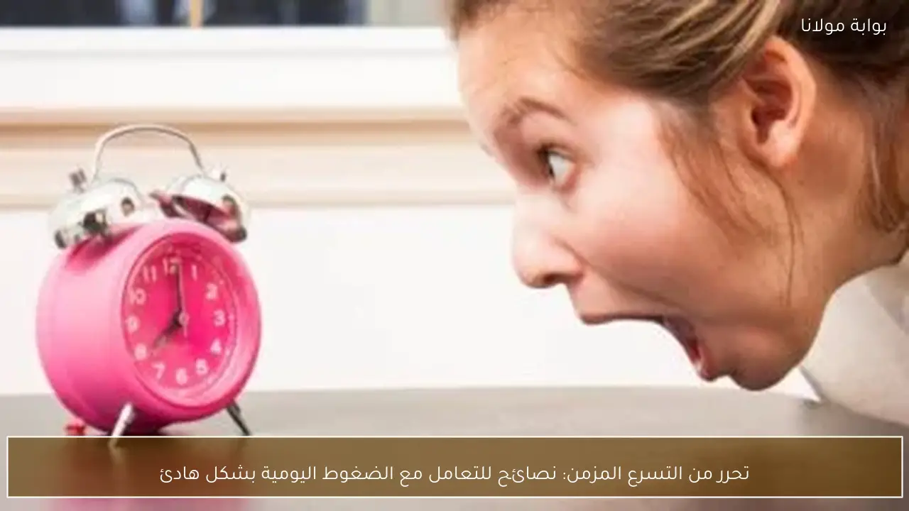 تحرر من التسرع المزمن: نصائح للتعامل مع الضغوط اليومية بشكل هادئ