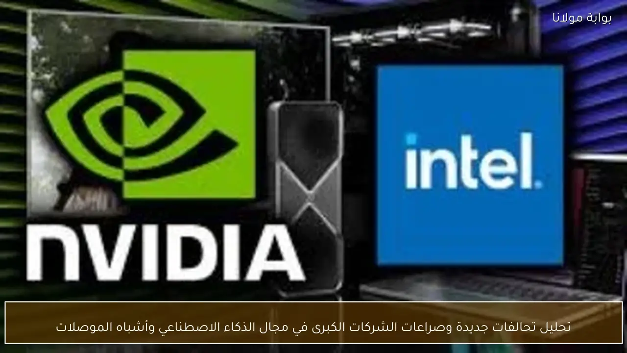 تحليل تحالفات جديدة وصراعات الشركات الكبرى في مجال الذكاء الاصطناعي وأشباه الموصلات