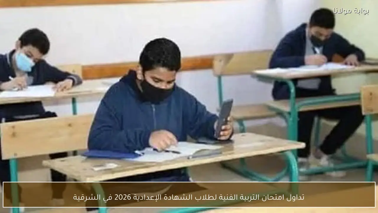 تداول امتحان التربية الفنية لطلاب الشهادة الإعدادية 2026 في الشرقية