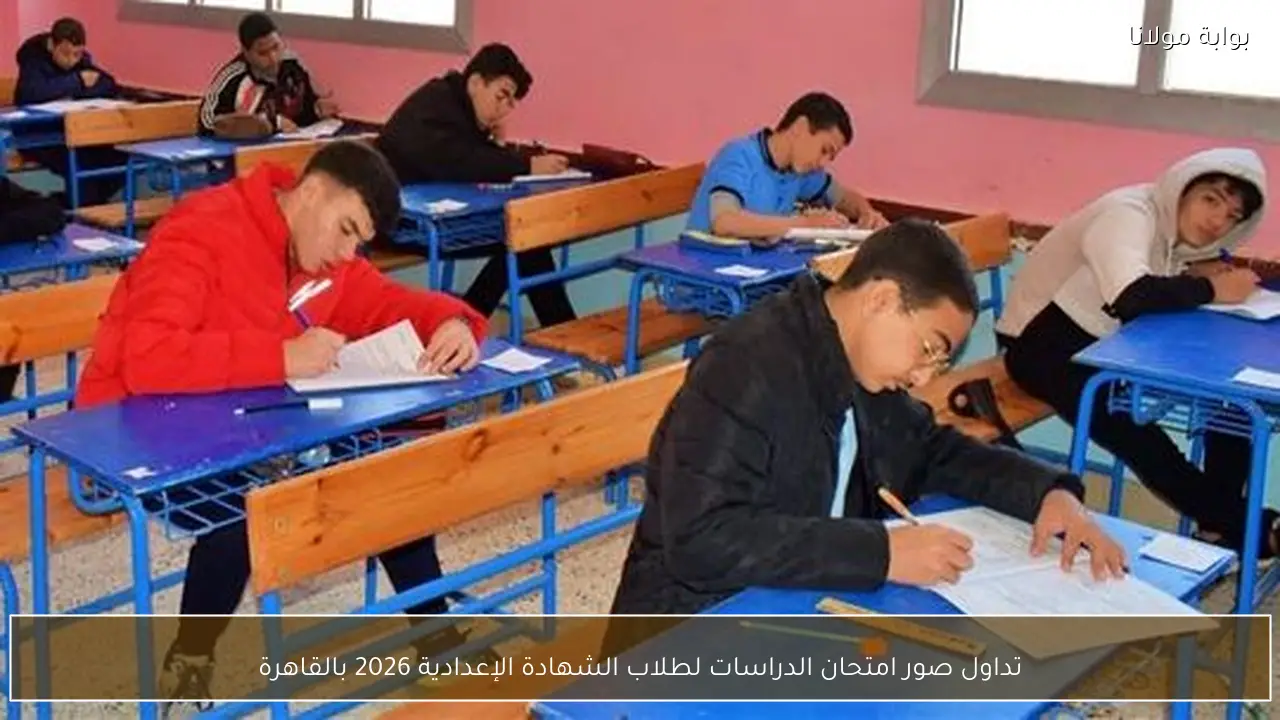 تداول صور امتحان الدراسات لطلاب الشهادة الإعدادية 2026 بالقاهرة
