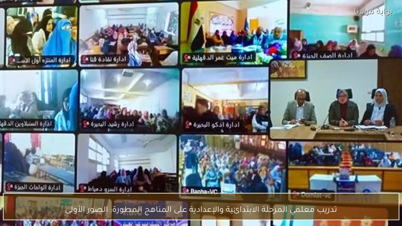 تدريب معلمي المرحلة الابتدائية والإعدادية على المناهج المطورة: الصور الأولى