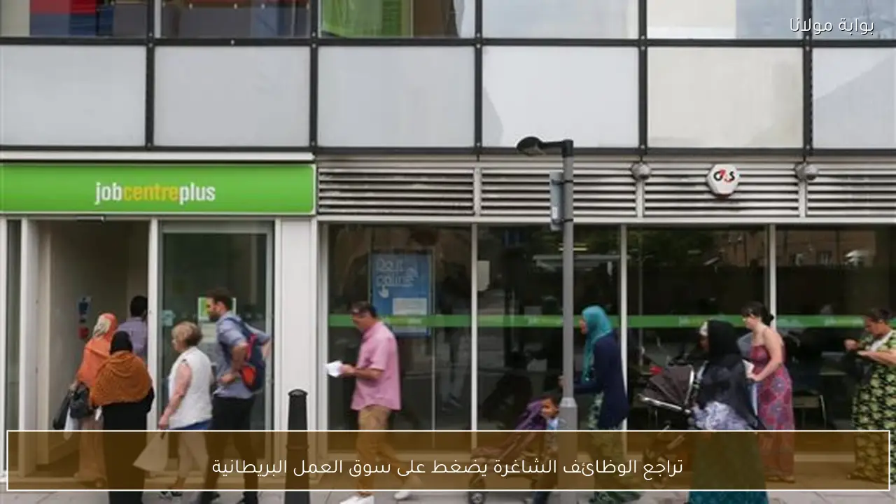 تراجع الوظائف الشاغرة يضغط على سوق العمل البريطانية