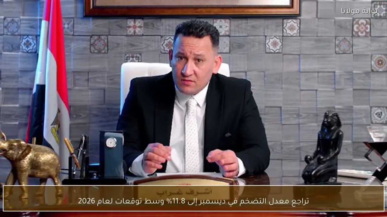 تراجع معدل التضخم في ديسمبر إلى 11.8% وسط توقعات لعام 2026