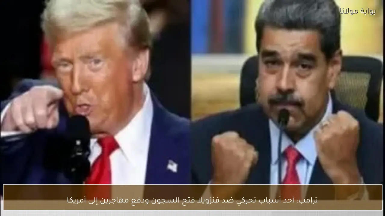 ترامب: أحد أسباب تحركي ضد فنزويلا فتح السجون ودفع مهاجرين إلى أمريكا