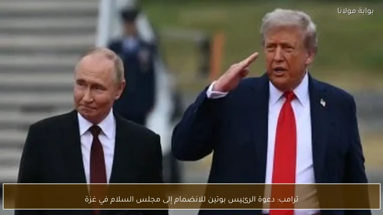 ترامب: دعوة الرئيس بوتين للانضمام إلى مجلس السلام في غزة