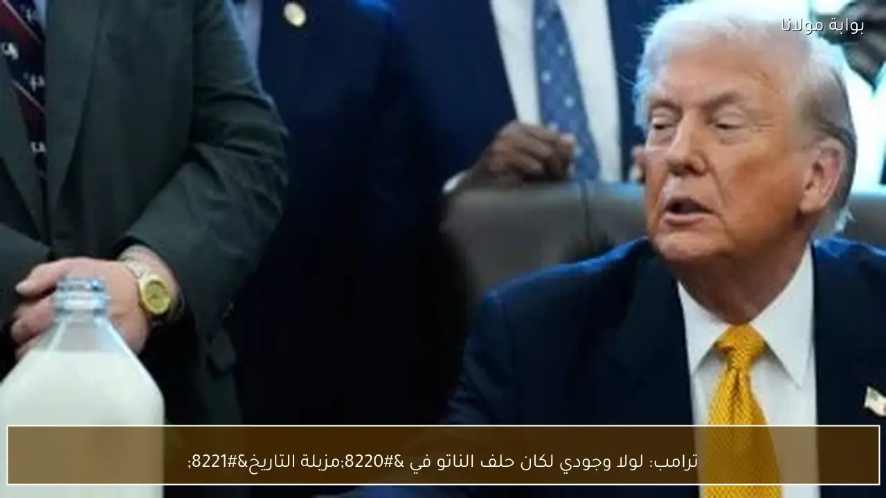 ترامب: لولا وجودي لكان حلف الناتو في “مزبلة التاريخ”