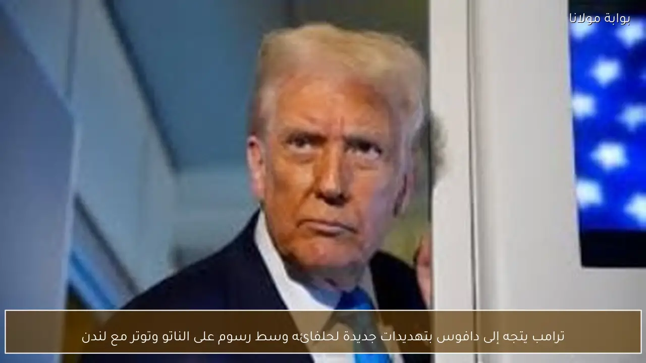 ترامب يتجه إلى دافوس بتهديدات جديدة لحلفائه وسط رسوم على الناتو وتوتر مع لندن