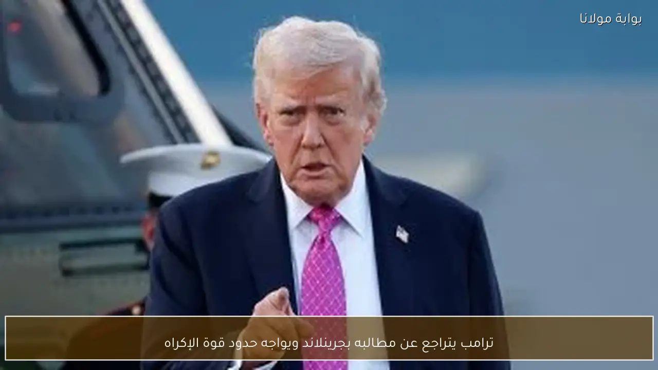 ترامب يتراجع عن مطالبه بجرينلاند ويواجه حدود قوة الإكراه