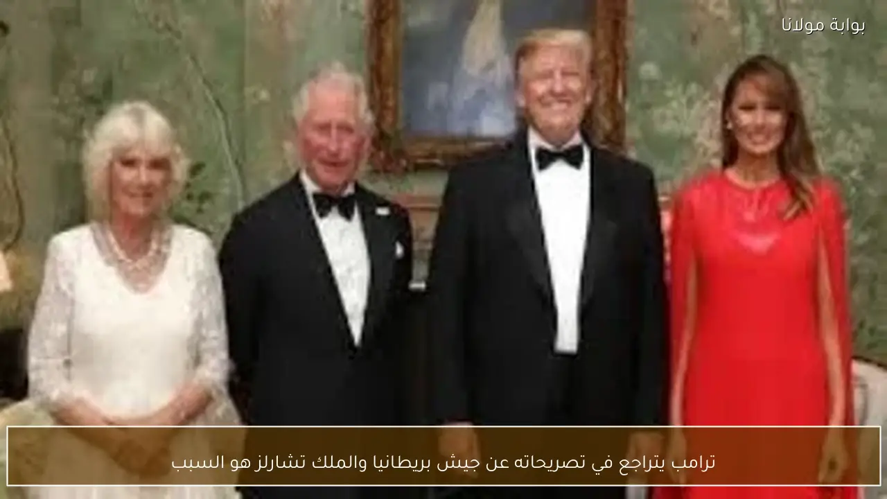 ترامب يتراجع في تصريحاته عن جيش بريطانيا والملك تشارلز هو السبب