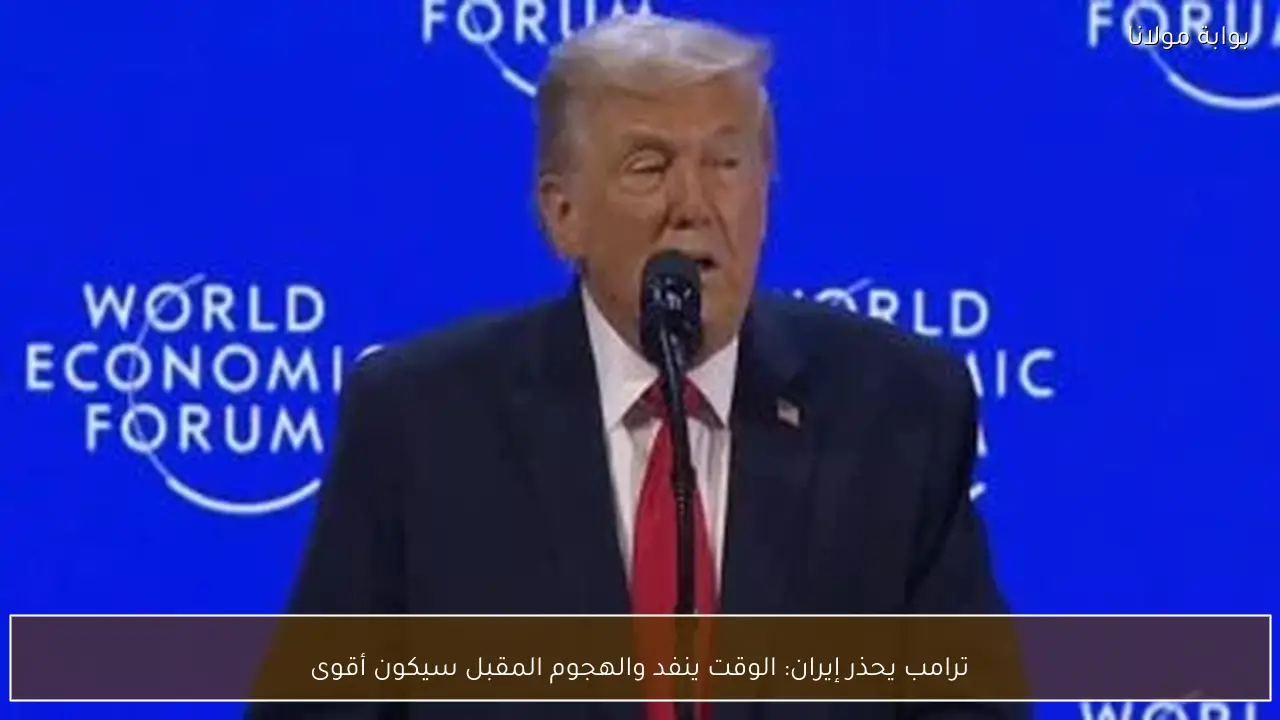 ترامب يحذر إيران: الوقت ينفد والهجوم المقبل سيكون أقوى