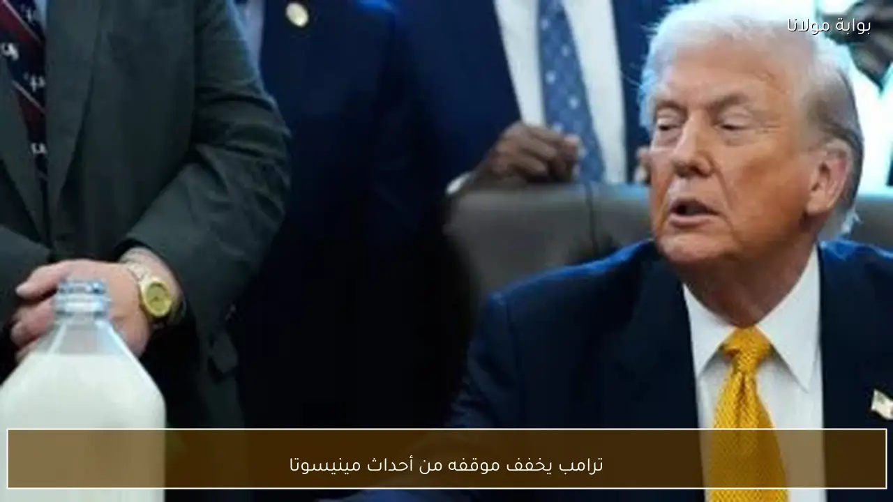 ترامب يخفف موقفه من أحداث مينيسوتا