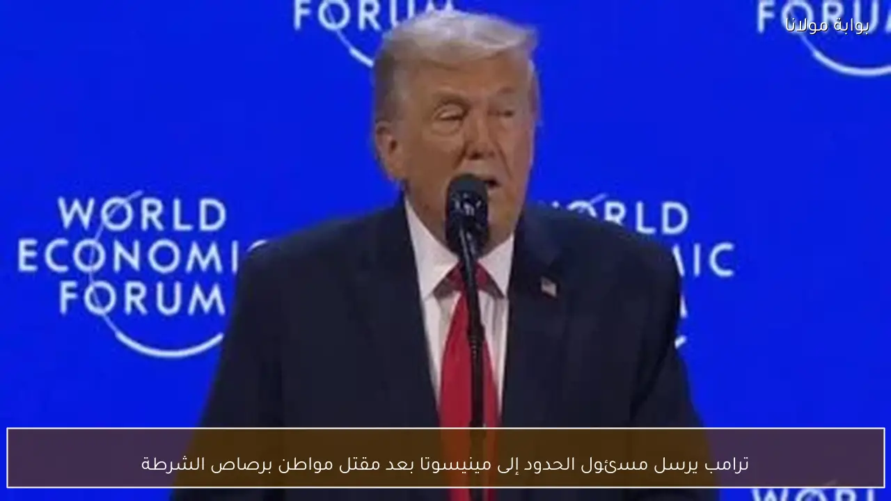 ترامب يرسل مسئول الحدود إلى مينيسوتا بعد مقتل مواطن برصاص الشرطة