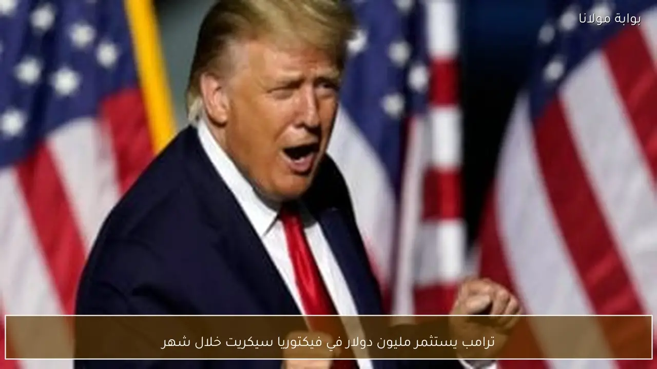 ترامب يستثمر مليون دولار في فيكتوريا سيكريت خلال شهر