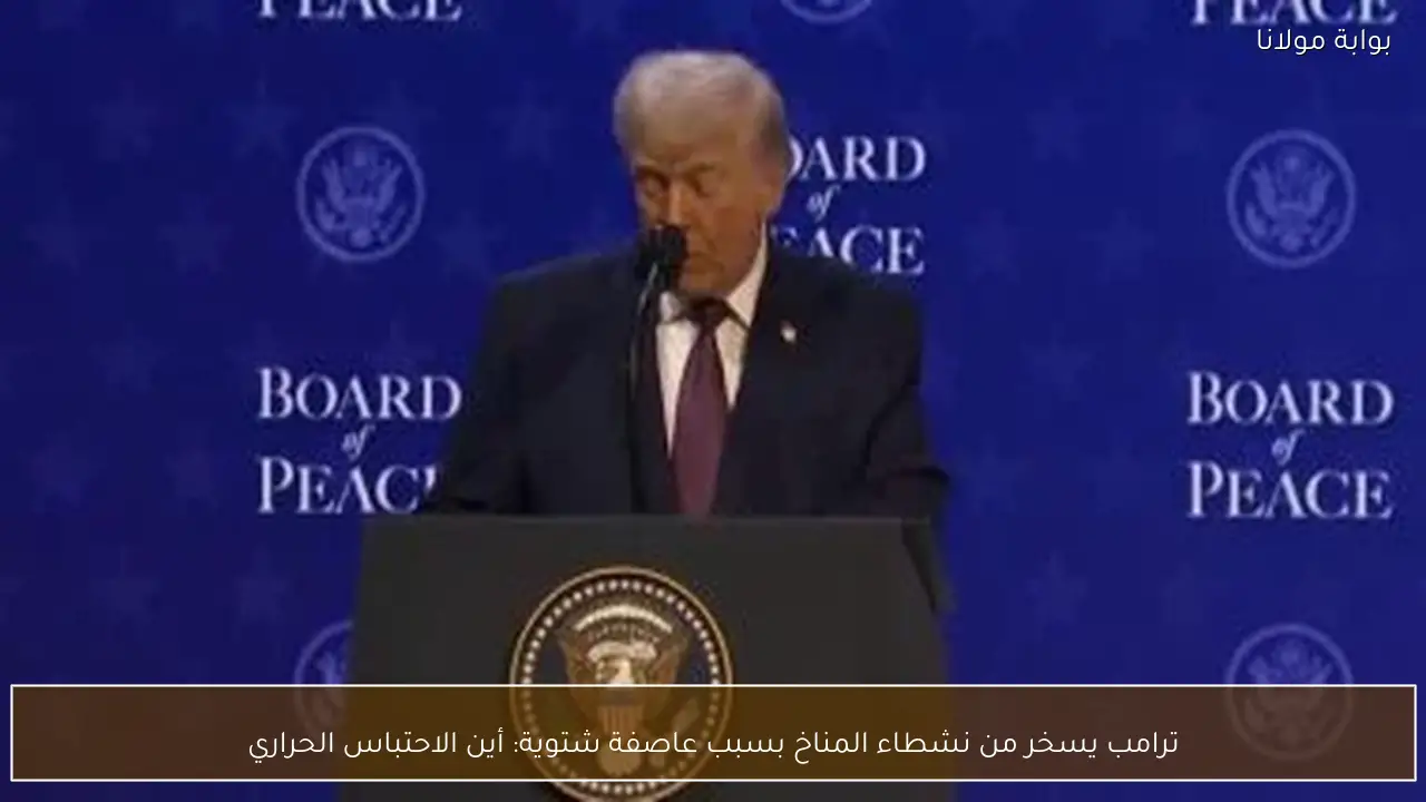 ترامب يسخر من نشطاء المناخ بسبب عاصفة شتوية: أين الاحتباس الحراري