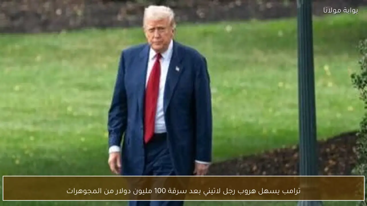 ترامب يسهل هروب رجل لاتيني بعد سرقة 100 مليون دولار من المجوهرات