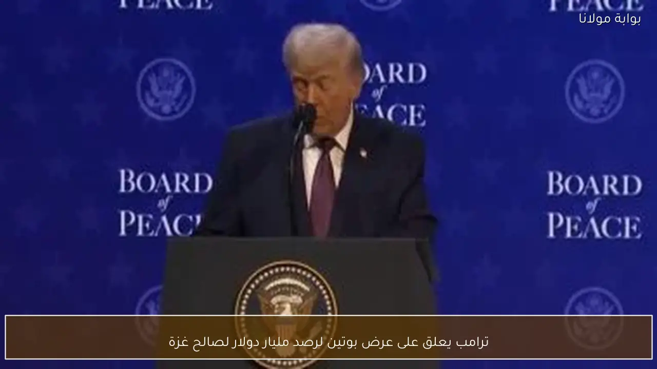 ترامب يعلق على عرض بوتين لرصد مليار دولار لصالح غزة