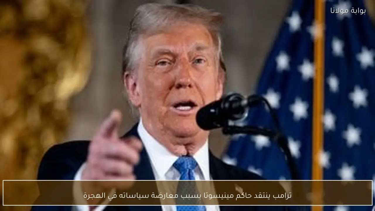 ترامب ينتقد حاكم مينيسوتا بسبب معارضة سياساته في الهجرة