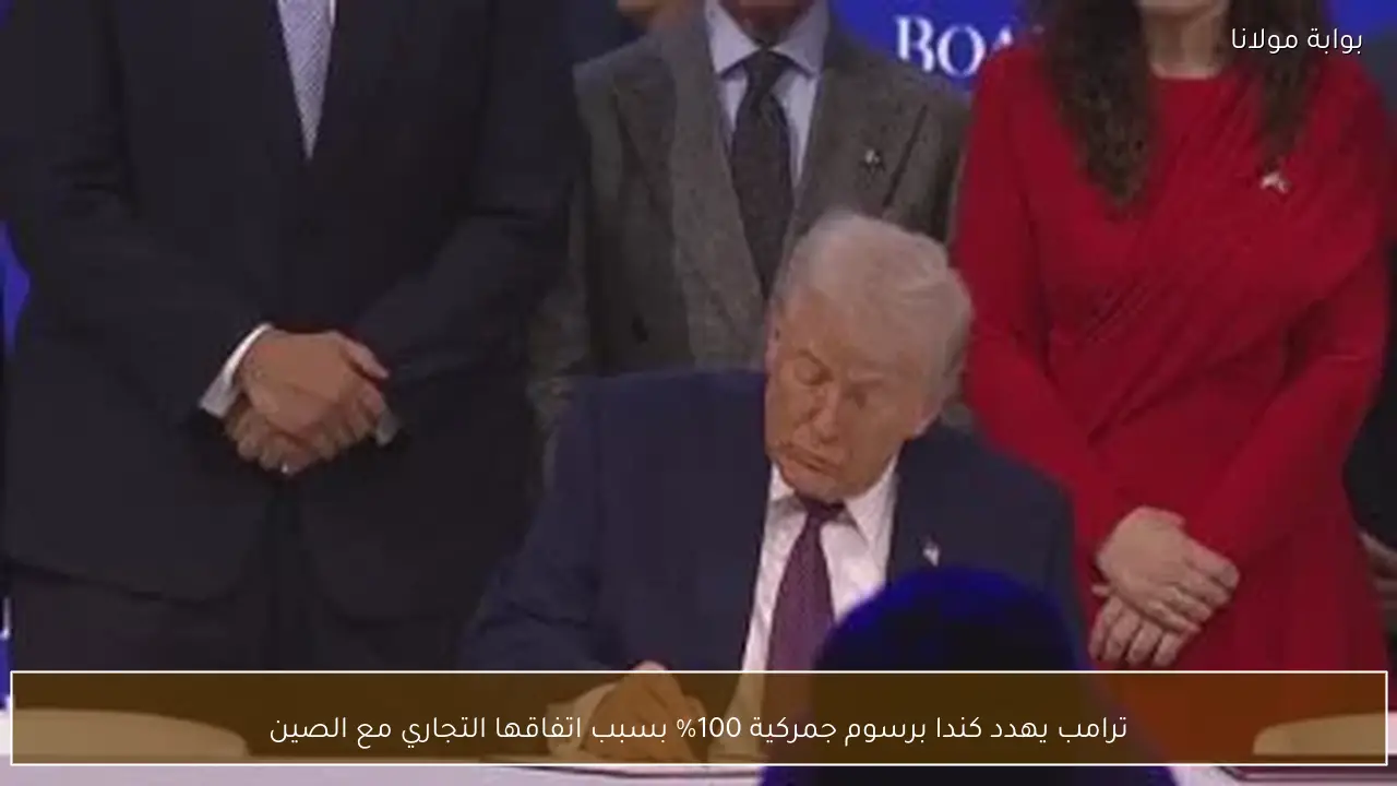 ترامب يهدد كندا برسوم جمركية 100% بسبب اتفاقها التجاري مع الصين