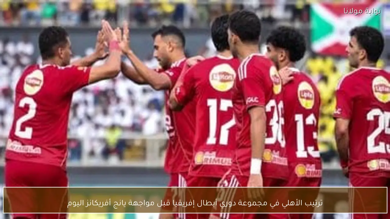 ترتيب الأهلي في مجموعة دوري أبطال إفريقيا قبل مواجهة يانج أفريكانز اليوم