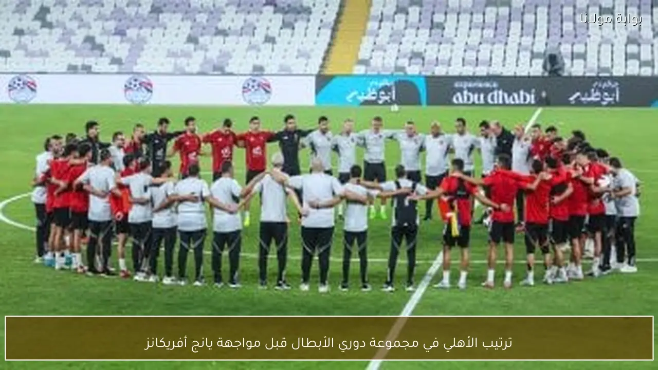 ترتيب الأهلي في مجموعة دوري الأبطال قبل مواجهة يانج أفريكانز